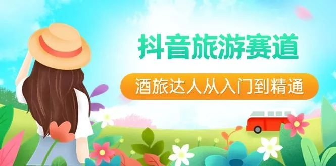 抖音旅游赛道酒旅达人从入门到精通:直播+短视频+旅游 未来5年风口创业-网创-互联网创业-福缘论坛-冒泡网赚-中赚网-短视频等网络赚钱课程-免费分享网络创业项目-聚合知识付费VIP创业课程网创项目孵化中心