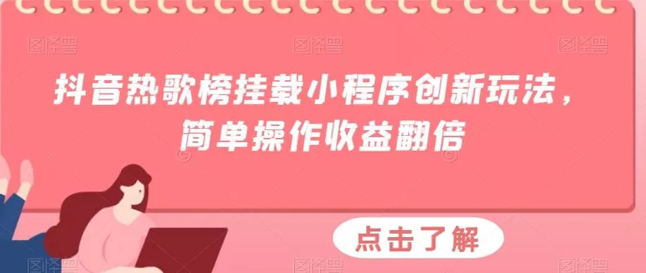 抖音热歌榜挂载小程序创新玩法，简单操作收益翻倍创业-网创-互联网创业-福缘论坛-冒泡网赚-中赚网-短视频等网络赚钱课程-免费分享网络创业项目-聚合知识付费VIP创业课程网创项目孵化中心