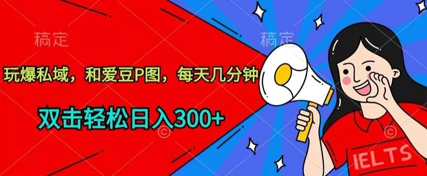 玩爆私域,和爱豆P图,每天几分钟 轻松日入300+【揭秘】-网创项目孵化中心 玩爆私域,和爱豆P图,每天几分钟 轻松日入300+【揭秘】-网创项目孵化中心