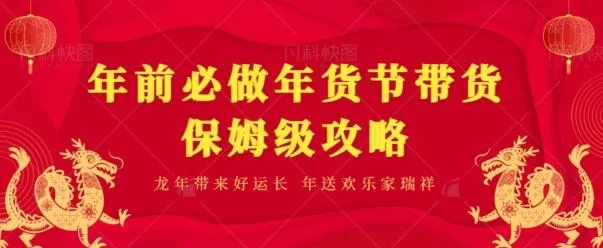 年前必做、年货节带货保姆级攻略创业-网创-互联网创业-福缘论坛-冒泡网赚-中赚网-短视频等网络赚钱课程-免费分享网络创业项目-聚合知识付费VIP创业课程网创项目孵化中心
