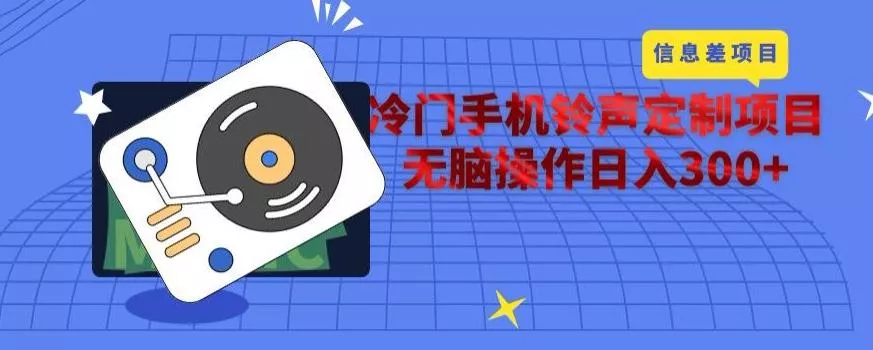 冷门手机铃声定制项目，通过信息差无脑操作日入300+创业-网创-互联网创业-福缘论坛-冒泡网赚-中赚网-短视频等网络赚钱课程-免费分享网络创业项目-聚合知识付费VIP创业课程网创项目孵化中心