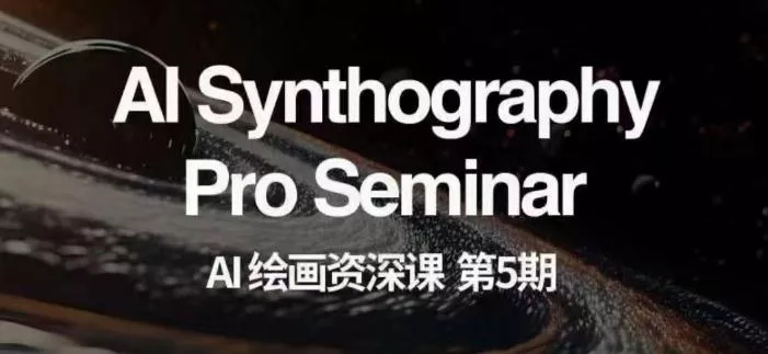 AI绘画资深课第五期掌握AI绘画,实现各种商业变现【第五期】-网创项目孵化中心 AI绘画资深课第五期掌握AI绘画,实现各种商业变现【第五期】-网创项目孵化中心