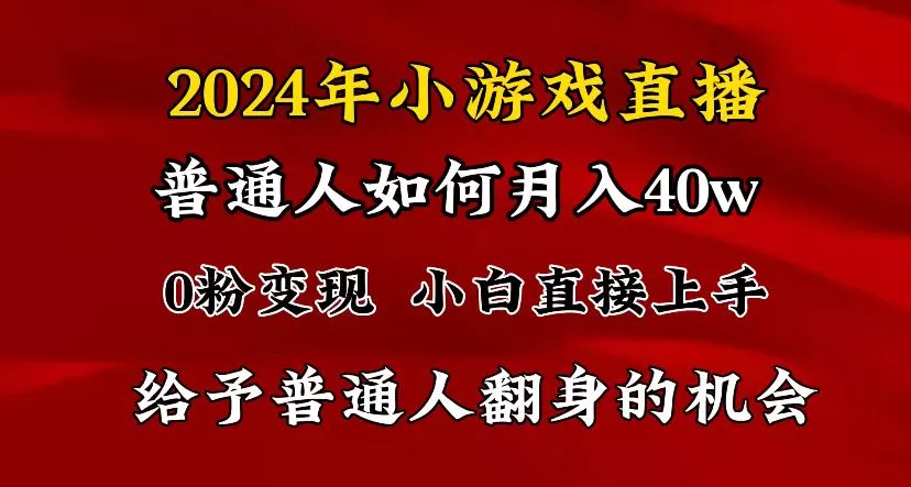 2024最强风口,小游戏直播月入40w,爆裂变现,普通小白一定要做的项目创业-网创-互联网创业-福缘论坛-冒泡网赚-中赚网-短视频等网络赚钱课程-免费分享网络创业项目-聚合知识付费VIP创业课程网创项目孵化中心