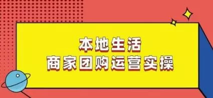 本地生活商家团购运营实操,看完课程即可实操团购运营-网创项目孵化中心 本地生活商家团购运营实操,看完课程即可实操团购运营-网创项目孵化中心
