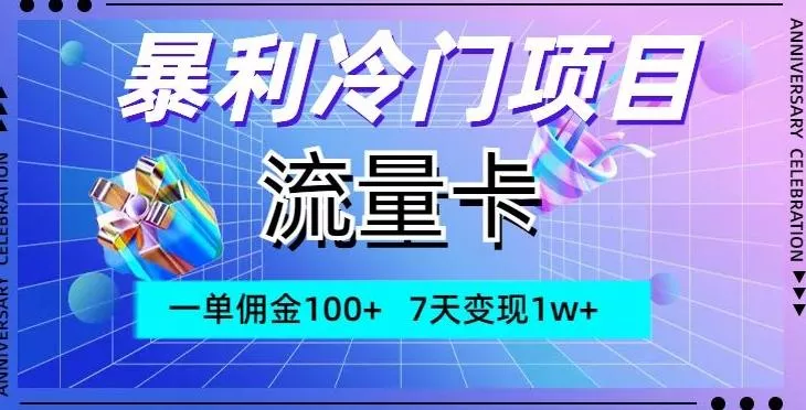 暴利冷门项目,流量卡,一单佣金100+,7天变现1w+-网创项目孵化中心 暴利冷门项目,流量卡,一单佣金100+,7天变现1w+-网创项目孵化中心