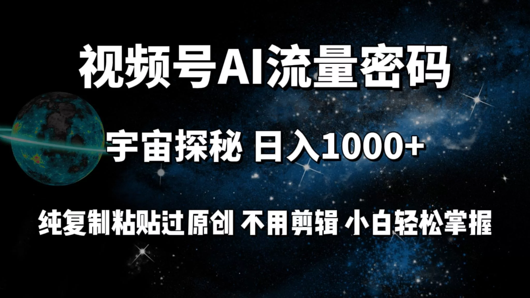 (9797期)视频号流量密码宇宙探秘，日入1000+纯复制粘贴过原创，不用剪辑 小白轻松创业-网创-互联网创业-福缘论坛-冒泡网赚-中赚网-短视频等网络赚钱课程-免费分享网络创业项目-聚合知识付费VIP创业课程网创项目孵化中心