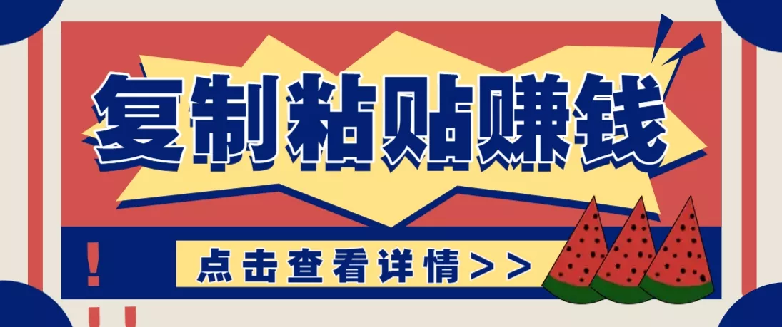 复制粘贴赚钱项目，零门槛零成本评论区留言评论即可轻松日赚取100+创业-网创-互联网创业-福缘论坛-冒泡网赚-中赚网-短视频等网络赚钱课程-免费分享网络创业项目-聚合知识付费VIP创业课程网创项目孵化中心