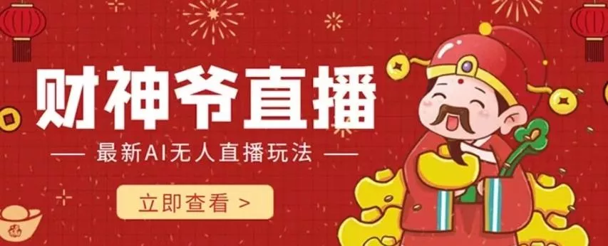 抖音快手财神爷AI智能直播间，无需真人出镜实时互动，不封号礼物打赏赚到手软创业-网创-互联网创业-福缘论坛-冒泡网赚-中赚网-短视频等网络赚钱课程-免费分享网络创业项目-聚合知识付费VIP创业课程网创项目孵化中心