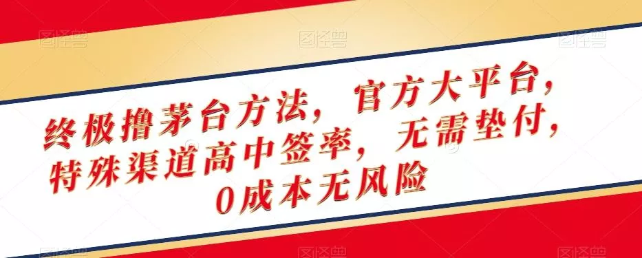 终极撸茅台方法,官方大平台,特殊渠道高中签率,无需垫付,0成本无风险【揭秘】-网创项目孵化中心 终极撸茅台方法,官方大平台,特殊渠道高中签率,无需垫付,0成本无风险【揭秘】-网创项目孵化中心