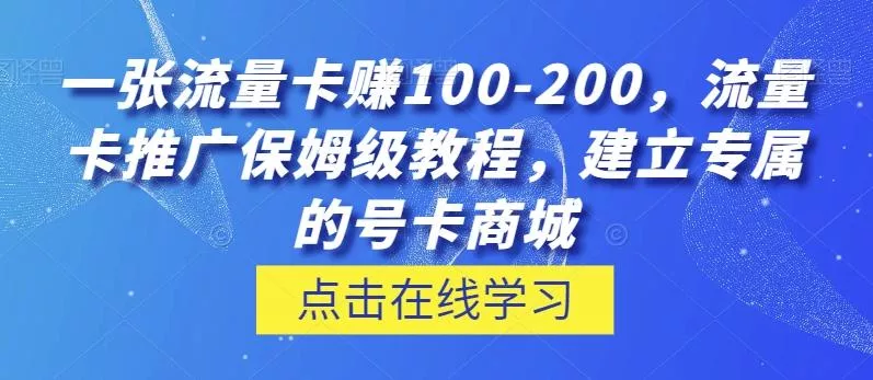 一张流量卡赚100-200,流量卡推广保姆级教程,建立专属的号卡商城-网创项目孵化中心 一张流量卡赚100-200,流量卡推广保姆级教程,建立专属的号卡商城-网创项目孵化中心