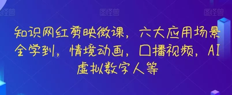 知识网红剪映微课,六大应用场景全学到,情境动画,囗播视频,AI虚拟数字人等-网创项目孵化中心 知识网红剪映微课,六大应用场景全学到,情境动画,囗播视频,AI虚拟数字人等-网创项目孵化中心