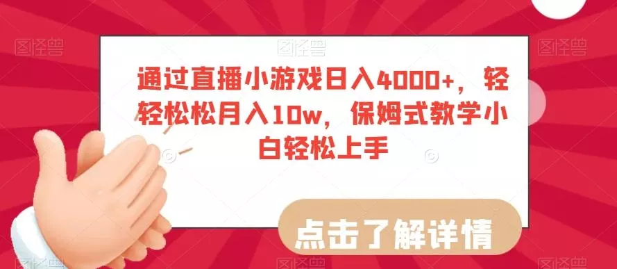 通过直播小游戏日入4000+,轻轻松松月入10w,保姆式教学小白轻松上手【揭秘】-网创项目孵化中心 通过直播小游戏日入4000+,轻轻松松月入10w,保姆式教学小白轻松上手【揭秘】-网创项目孵化中心