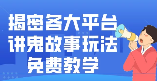 揭密各大平台讲鬼故事玩法，免费教学，2024新赛道新手最适合做的项目创业-网创-互联网创业-福缘论坛-冒泡网赚-中赚网-短视频等网络赚钱课程-免费分享网络创业项目-聚合知识付费VIP创业课程网创项目孵化中心