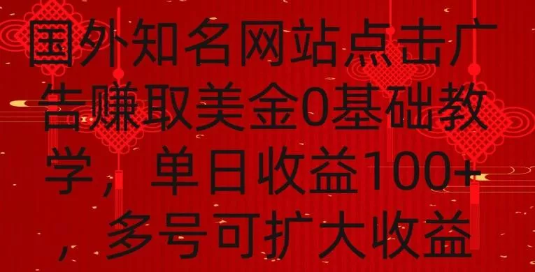 国外点击广告赚取美金0基础教学,单个广告0.01-0.03美金,每个号每天可以点200+广告【揭秘】-网创项目孵化中心 国外点击广告赚取美金0基础教学,单个广告0.01-0.03美金,每个号每天可以点200+广告【揭秘】-网创项目孵化中心