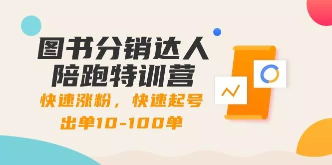 图书分销达人陪跑特训营：快速涨粉，快速起号出单10-100单！创业-网创-互联网创业-福缘论坛-冒泡网赚-中赚网-短视频等网络赚钱课程-免费分享网络创业项目-聚合知识付费VIP创业课程网创项目孵化中心