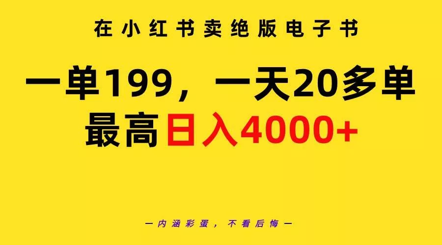 (9401期)在小红书卖绝版电子书，一单199 一天最多搞20多单，最高日入4000+教程+资料创业-网创-互联网创业-福缘论坛-冒泡网赚-中赚网-短视频等网络赚钱课程-免费分享网络创业项目-聚合知识付费VIP创业课程网创项目孵化中心