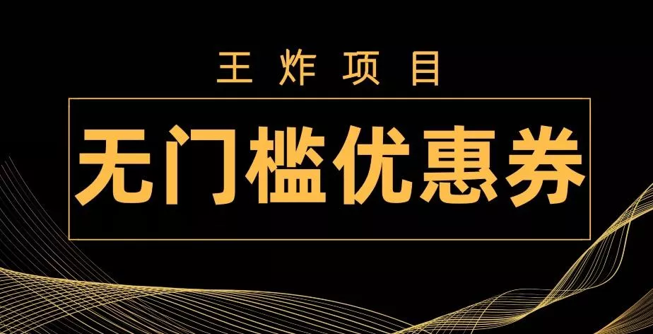 王炸项目！无门槛优惠券，单号日入300+，无需经验直接上手创业-网创-互联网创业-福缘论坛-冒泡网赚-中赚网-短视频等网络赚钱课程-免费分享网络创业项目-聚合知识付费VIP创业课程网创项目孵化中心