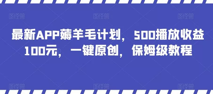最新APP薅羊毛计划，500播放收益100元，一键原创，保姆级教程创业-网创-互联网创业-福缘论坛-冒泡网赚-中赚网-短视频等网络赚钱课程-免费分享网络创业项目-聚合知识付费VIP创业课程网创项目孵化中心