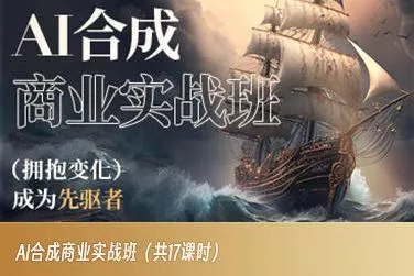 AI合成商业实战班，拥抱变化成为先驱者创业-网创-互联网创业-福缘论坛-冒泡网赚-中赚网-短视频等网络赚钱课程-免费分享网络创业项目-聚合知识付费VIP创业课程网创项目孵化中心
