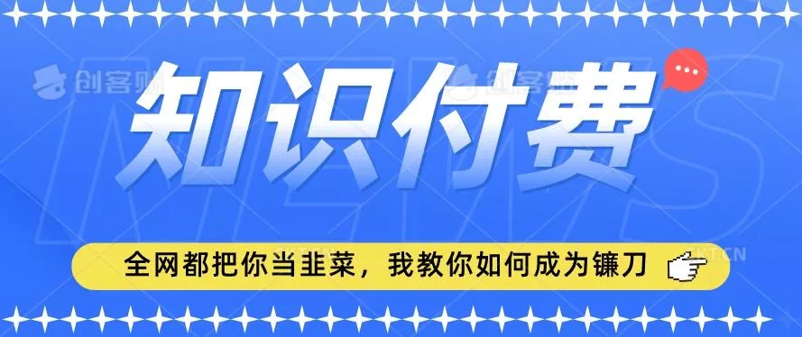 2024最新知识付费项目，小白也能轻松入局，全网都在教你做项目，我教你做镰刀【揭秘】创业-网创-互联网创业-福缘论坛-冒泡网赚-中赚网-短视频等网络赚钱课程-免费分享网络创业项目-聚合知识付费VIP创业课程网创项目孵化中心