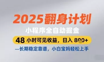 2025小程序全自动掘金，48 小时可见收益，日入8张，长期稳定靠谱，小白宝妈轻松上手【揭秘】创业-网创-互联网创业-福缘论坛-冒泡网赚-中赚网-短视频等网络赚钱课程-免费分享网络创业项目-聚合知识付费VIP创业课程网创项目孵化中心