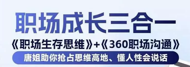 职场生存思维+360职场沟通，助你抢占思维高地，懂人性会说话创业-网创-互联网创业-福缘论坛-冒泡网赚-中赚网-短视频等网络赚钱课程-免费分享网络创业项目-聚合知识付费VIP创业课程网创项目孵化中心