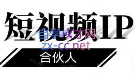 铭则老师·短视频IP合伙人(更新24年)创业-网创-互联网创业-福缘论坛-冒泡网赚-中赚网-短视频等网络赚钱课程-免费分享网络创业项目-聚合知识付费VIP创业课程网创项目孵化中心