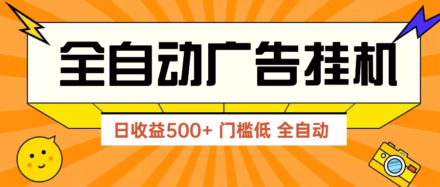 广告联盟玩法2025年最新玩法 单机500+实操分享 无门槛 见效快创业-网创-互联网创业-福缘论坛-冒泡网赚-中赚网-短视频等网络赚钱课程-免费分享网络创业项目-聚合知识付费VIP创业课程网创项目孵化中心