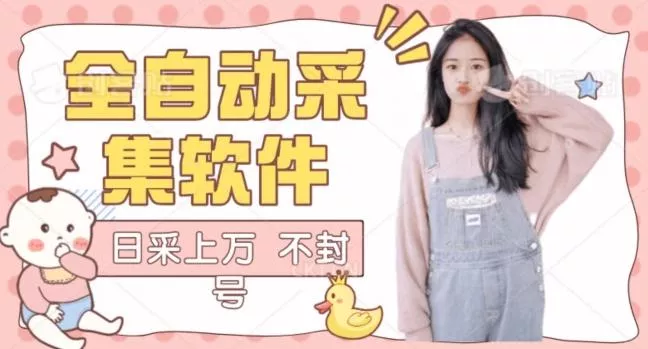 全自动抖音采集工具黑科技2.0，精准采集对应博主评论区用户创业-网创-互联网创业-福缘论坛-冒泡网赚-中赚网-短视频等网络赚钱课程-免费分享网络创业项目-聚合知识付费VIP创业课程网创项目孵化中心