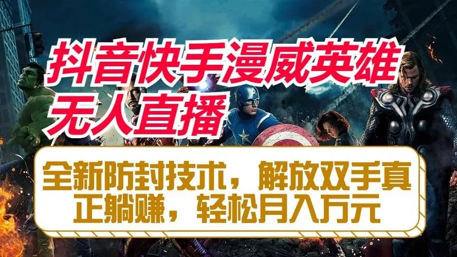 抖音快手漫威英雄无人直播，全新防封技术，解放双手真正躺赚，轻松月入万元创业-网创-互联网创业-福缘论坛-冒泡网赚-中赚网-短视频等网络赚钱课程-免费分享网络创业项目-聚合知识付费VIP创业课程网创项目孵化中心