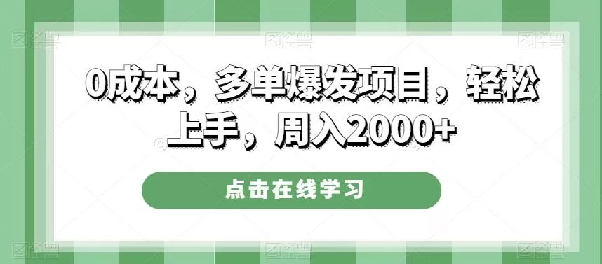0成本，多单爆发项目，轻松上手，周入2000+创业-网创-互联网创业-福缘论坛-冒泡网赚-中赚网-短视频等网络赚钱课程-免费分享网络创业项目-聚合知识付费VIP创业课程网创项目孵化中心