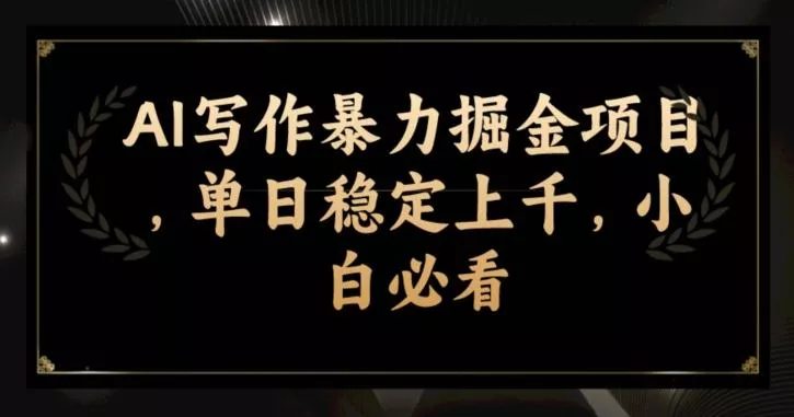 AI写作暴力掘金项目，单日稳定上千，小白必看创业-网创-互联网创业-福缘论坛-冒泡网赚-中赚网-短视频等网络赚钱课程-免费分享网络创业项目-聚合知识付费VIP创业课程网创项目孵化中心