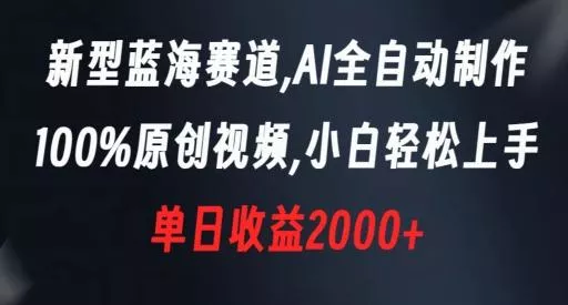 新型蓝海赛道，AI全自动制作，100%原创视频，小白轻松上手，单日收益2000+【揭秘】创业-网创-互联网创业-福缘论坛-冒泡网赚-中赚网-短视频等网络赚钱课程-免费分享网络创业项目-聚合知识付费VIP创业课程网创项目孵化中心