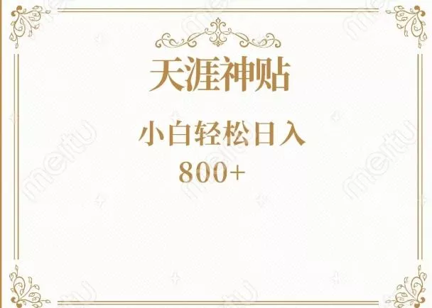 神级项目!天涯神贴再现江湖!小白轻松入手,三个月变现10w+-网创项目孵化中心 神级项目!天涯神贴再现江湖!小白轻松入手,三个月变现10w+-网创项目孵化中心