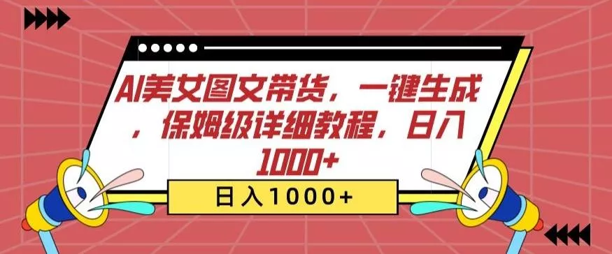 AI美女图文带货,一键生成,保姆级详细教程,日入1000+【揭秘】-网创项目孵化中心 AI美女图文带货,一键生成,保姆级详细教程,日入1000+【揭秘】-网创项目孵化中心