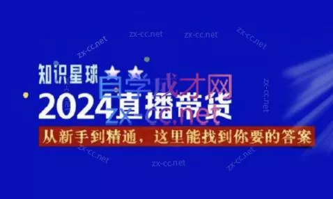 杰哥·2024直播带货知识星球创业-网创-互联网创业-福缘论坛-冒泡网赚-中赚网-短视频等网络赚钱课程-免费分享网络创业项目-聚合知识付费VIP创业课程网创项目孵化中心