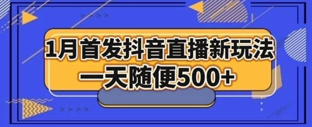 1月手法，抖音直播最新玩法，一天随便500+创业-网创-互联网创业-福缘论坛-冒泡网赚-中赚网-短视频等网络赚钱课程-免费分享网络创业项目-聚合知识付费VIP创业课程网创项目孵化中心