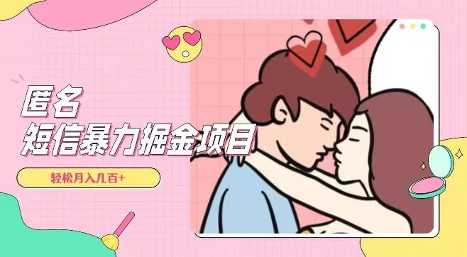 全网首发,揭秘超冷门匿名短信项目,通过信息差日入几百+【揭秘】-网创项目孵化中心 全网首发,揭秘超冷门匿名短信项目,通过信息差日入几百+【揭秘】-网创项目孵化中心