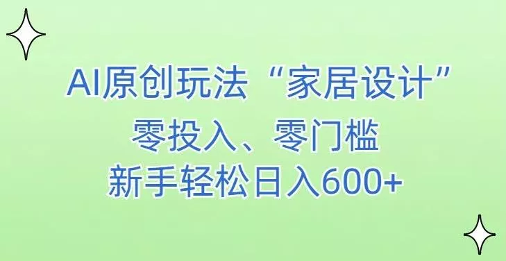 AI家居设计，简单好上手，新手小白什么也不会的，都可以轻松日入500+【揭秘】创业-网创-互联网创业-福缘论坛-冒泡网赚-中赚网-短视频等网络赚钱课程-免费分享网络创业项目-聚合知识付费VIP创业课程网创项目孵化中心