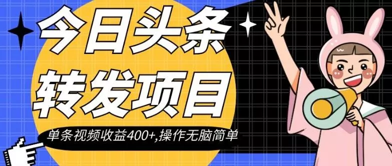 今日头条转发项目，单条视频收益400+,操作无脑简单【揭秘】创业-网创-互联网创业-福缘论坛-冒泡网赚-中赚网-短视频等网络赚钱课程-免费分享网络创业项目-聚合知识付费VIP创业课程网创项目孵化中心