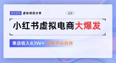 小红书虚拟电商项目，平台大力免费流量扶持，低门槛1拖3玩法创业-网创-互联网创业-福缘论坛-冒泡网赚-中赚网-短视频等网络赚钱课程-免费分享网络创业项目-聚合知识付费VIP创业课程网创项目孵化中心