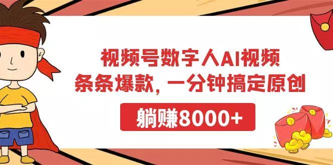 视频号数字人AI视频,条条爆款,一分钟搞定原创,躺赚8000+创业-网创-互联网创业-福缘论坛-冒泡网赚-中赚网-短视频等网络赚钱课程-免费分享网络创业项目-聚合知识付费VIP创业课程网创项目孵化中心