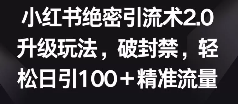 小红书绝密引流术2.0升级玩法,破封禁,轻松日引100+精准流量【揭秘】-网创项目孵化中心 小红书绝密引流术2.0升级玩法,破封禁,轻松日引100+精准流量【揭秘】-网创项目孵化中心