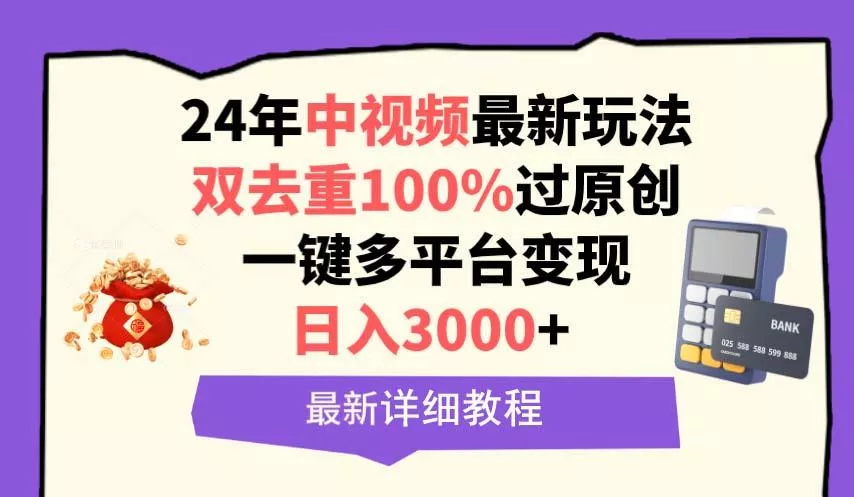 (9598期)中视频24年最新玩法，双去重100%过原创，日入3000+一键多平台变现创业-网创-互联网创业-福缘论坛-冒泡网赚-中赚网-短视频等网络赚钱课程-免费分享网络创业项目-聚合知识付费VIP创业课程网创项目孵化中心