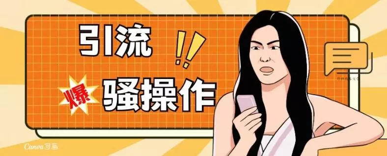 最新引流骚操作，单账号日引50-100，简单粗暴，适合于小白各行各业都可以进行操作，精准粉丝加到爆创业-网创-互联网创业-福缘论坛-冒泡网赚-中赚网-短视频等网络赚钱课程-免费分享网络创业项目-聚合知识付费VIP创业课程网创项目孵化中心