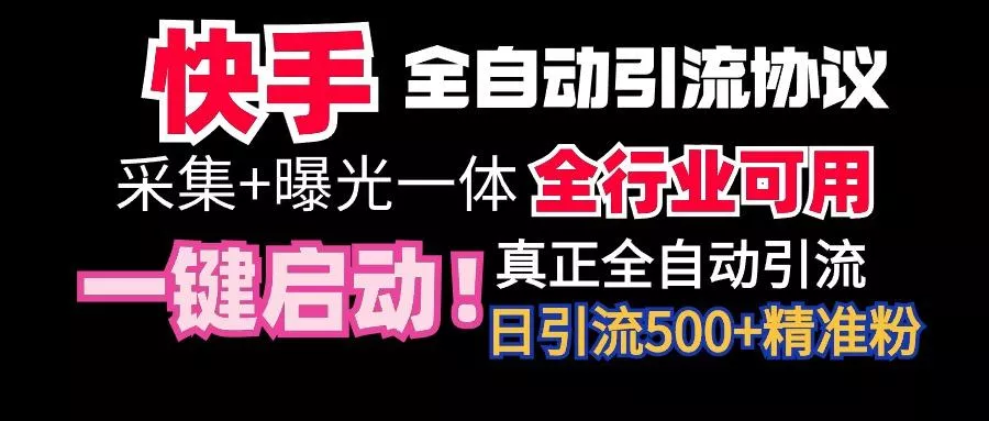 【全网首发】快手全自动截流协议，微信每日被动500+好友！全行业通用！创业-网创-互联网创业-福缘论坛-冒泡网赚-中赚网-短视频等网络赚钱课程-免费分享网络创业项目-聚合知识付费VIP创业课程网创项目孵化中心
