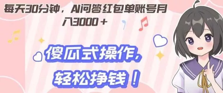 每天30分钟，AI问答红包单账号月入3000+,傻瓜式操作，轻松挣钱！创业-网创-互联网创业-福缘论坛-冒泡网赚-中赚网-短视频等网络赚钱课程-免费分享网络创业项目-聚合知识付费VIP创业课程网创项目孵化中心