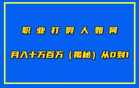 职业打假人如何月入10万百万,从0到1【仅揭秘】-网创项目孵化中心 职业打假人如何月入10万百万,从0到1【仅揭秘】-网创项目孵化中心