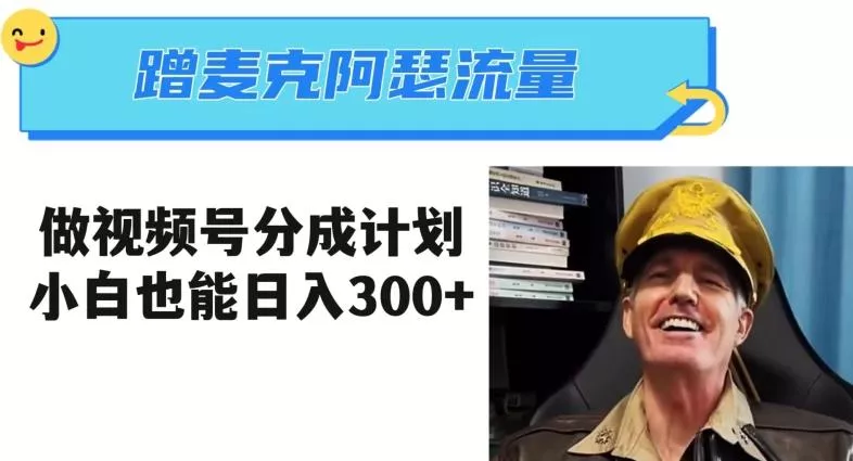 蹭麦克阿瑟热点，做视频号分成计划，小白三分钟一条日入300+【揭秘】创业-网创-互联网创业-福缘论坛-冒泡网赚-中赚网-短视频等网络赚钱课程-免费分享网络创业项目-聚合知识付费VIP创业课程网创项目孵化中心