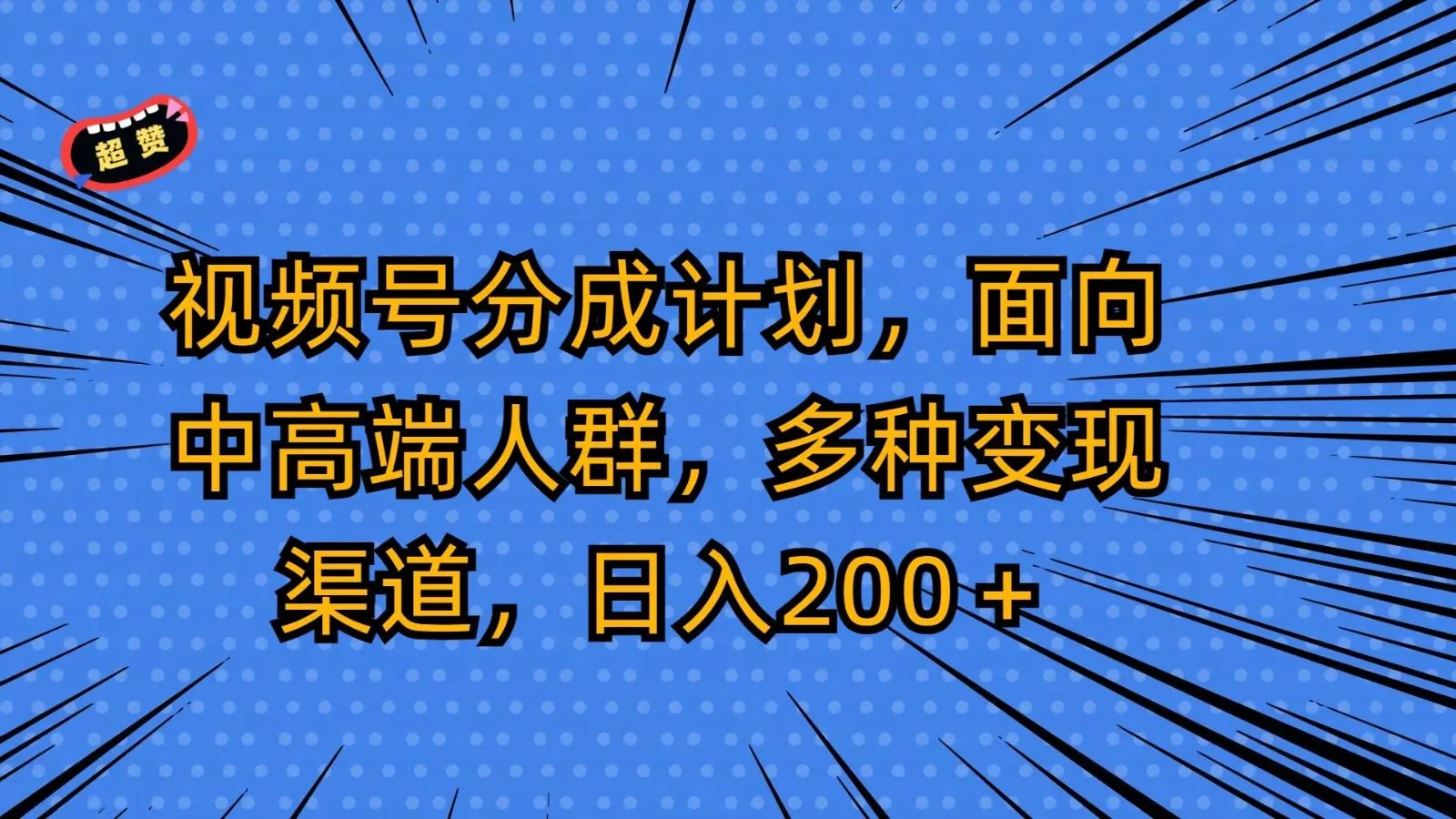 视频号分成计划,面向中高端人群,多种变现渠道,日入200+创业-网创-互联网创业-福缘论坛-冒泡网赚-中赚网-短视频等网络赚钱课程-免费分享网络创业项目-聚合知识付费VIP创业课程网创项目孵化中心